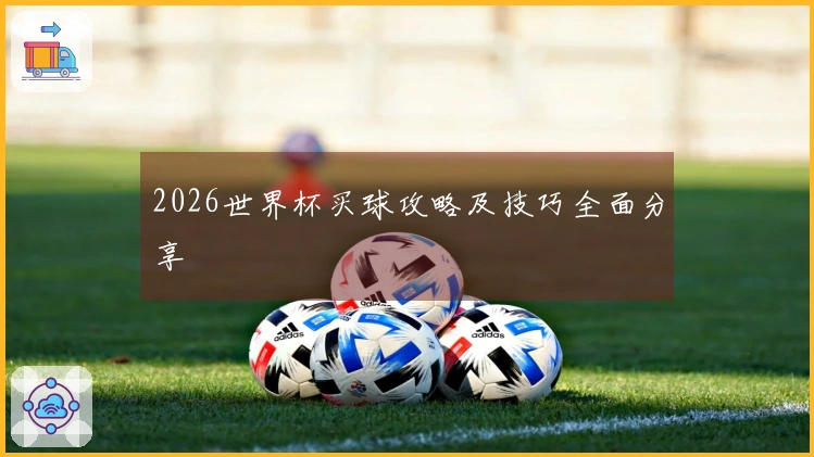 2026世界杯买球攻略及技巧全面分享